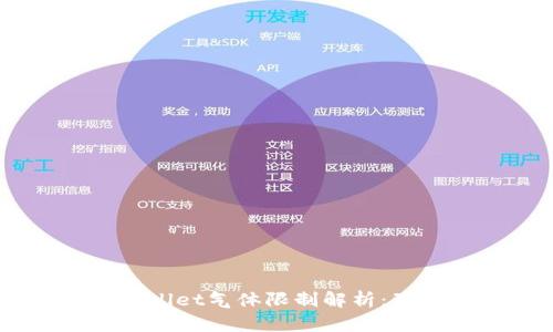 币圈TPWallet气体限制解析:理解与应用