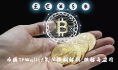 币圈TPWallet气体限制解析：理解与应用