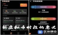 深入解析虚拟币时段的意义与影响