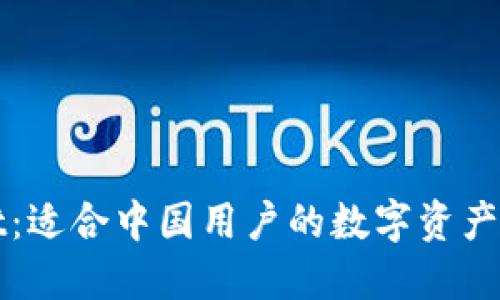 TPWallet:适合中国用户的数字资产管理工具