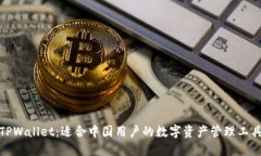 TPWallet：适合中国用户的数字资产管理