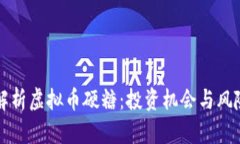 全面解析虚拟币硬糖：投资机会与风险