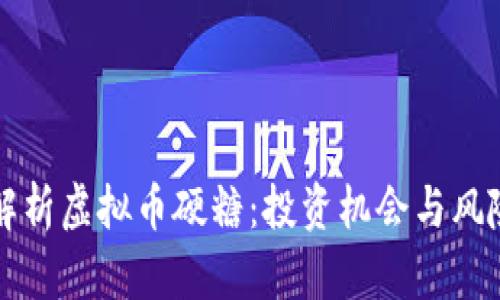 全面解析虚拟币硬糖:投资机会与风险分析