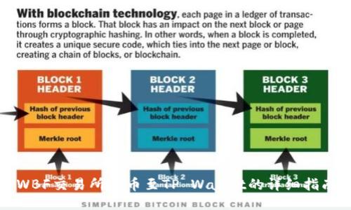 WBF交易所提币至TP Wallet的详细指南