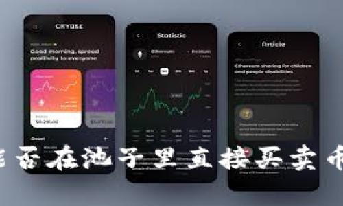 tpwallet能否在池子里直接买卖币?全面解析
