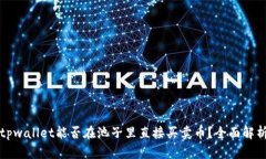 tpwallet能否在池子里直接买卖币？全面