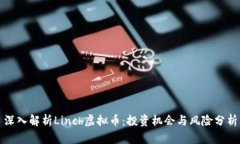深入解析Linch虚拟币：投资机会与风险