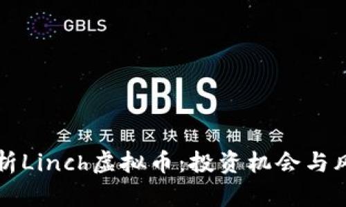 深入解析Linch虚拟币:投资机会与风险分析
