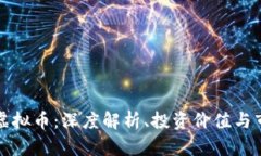 老区红虚拟币：深度解析、投资价值与