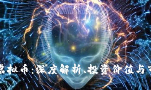 老区红虚拟币:深度解析、投资价值与市场前景