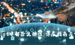 如何在TPWallet中解除流动性：详尽指南