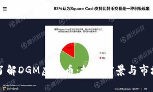 深入了解DGM虚拟币:投资前景与市场分析
