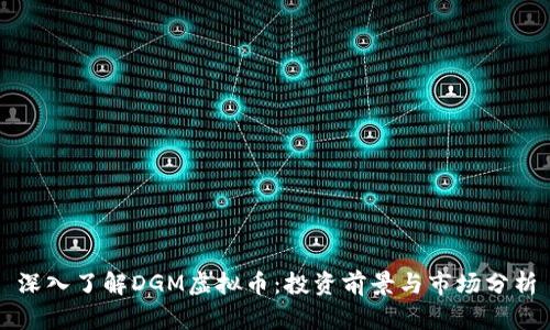 深入了解DGM虚拟币:投资前景与市场分析