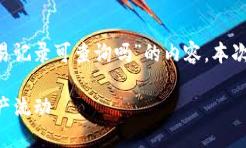 请注意:以下内容将为您提供有关于“tpwallet交易记录可查询吗”的内容。本次内容包含、关键词,详细介绍以及相关问题的回答。
TPWallet交易记录查询指南 - 快速查询您的资产流动