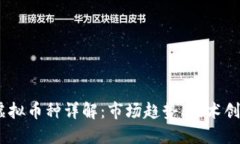 2023年主要虚拟币种详解：市场趋势、