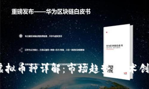 2023年主要虚拟币种详解：市场趋势、技术创新与投资机会