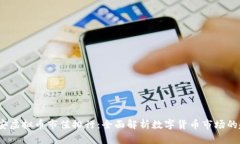 2023年币安虚拟币市值排行：全面解析数字货币市