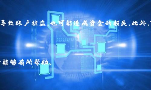   TPWallet转U一次收多少个TRX / 
 guanjianci TPWallet, TRX, 转U /guanjianci 

随着数字资产的迅速发展，越来越多的人选择使用各种钱包来进行资产的管理和交易。TPWallet作为一款热门的数字钱包，其用户常常需要了解在使用TPWallet进行转账时涉及到的费用信息。特别是在将TRX（波场币）转为USDT（Tether）时，很多用户关心这样一个问题：TPWallet转U一次需要支付多少个TRX？本文将对此进行详尽分析，并回答用户可能有的相关问题。

TPWallet如何进行TRX转U的过程？
在TPWallet中进行TRX转U的过程相对简单，但为了确保每一步都能正确操作，用户需了解具体步骤。首先，用户打开TPWallet并登录其账户。进入钱包主界面后，选择资产管理，接着找到TRX。在TRX页面，用户可以选择“兑换”或“转账”的功能，这里需要进行兑换。在兑换过程中，用户输入需要兑换的TRX数量，系统会自动显示可获得USDT的金额以及相关的手续费。

系统在兑换时会综合考虑当前的汇率、网络手续费以及TPWallet规定的手续费。在确认无误后，用户只需按下“确认”按钮，系统将开始处理转账过程。完成后，用户将会在其钱包中看到相应的USDT和扣除的TRX数量。

TPWallet转U时的手续费构成是什么？
在进行TRX转U的过程中，手续费通常是用户较为关心的一个方面。TPWallet收取的手续费主要可以分为两部分：一部分是网络交易费，另一部分是平台服务费。

网络交易费是指在区块链上处理交易时所需支付的费用，通常取决于网络的拥堵程度及交易的复杂度。当网络拥堵时，用户可能需要支付更高的费用才能确保交易快速被确认。此外，TPWallet作为一个平台，可能会设定一定的服务费用来支持平台的运作。

总之，在进行TRX转U之前，建议用户仔细查看费用说明，以便做好预算，避免不必要的损失。

TPWallet转U的速度如何？
在数字货币交易中，速度是用户评价服务的重要标准之一。TPWallet转U的速度主要受到几个因素的影响，包括网络拥堵程度、交易确认时间和平台处理速度。在正常情况下，由于TRX区块链的处理速度较快，TPWallet的转账通常可以在几分钟内完成。但是在网络较为拥堵的情况下，则可能需要更长时间。

在进行转账时，用户可以通过观察钱包显示的状态来了解当前交易的进度。如果交易确认时间超过预期，用户可以通过联系客服或支持渠道查询情况。

用户在TPWallet转U时常见的错误有哪些？
在使用TPWallet进行转U时，用户可能会遇到多个问题，例如输入错误的转账地址、转账数量超出余额、没有注意到手续费的扣除等。这些错误可能导致交易失败或者资金的损失。

为避免这些问题，建议用户在转账前仔细确认填写的信息。尤其是在输入转账地址时，用户可以使用复制粘贴的方式以降低输入错误的风险。同时，了解自己的账户余额和手续费情况也是很重要的。

而如果遇到问题，用户应立即联系TPWallet的客服团队，及时处理可能出现的错误，以保护自己的资产安全。

TPWallet转U是否存在风险？
任何数字货币的转账都有一定的风险。在TPWallet转U时，主要风险包括但不限于市场波动风险、借助第三方服务的风险以及安全性问题。

首先，市场波动风险是指在进行转账的短时间内，TRX和USDT的价值波动可能导致用户兑换的金额与预期不一致。其次，如果用户通过不安全的网络或操作不当而导致账户被盗，也可能造成资金的损失。此外，TPWallet作为一个集成钱包，理论上也有可能受到黑客攻击等安全风险的威胁。

因此，我们建议用户在进行大的转账操作时谨慎为之，并随时关注市场行情和自身账户的安全。

总结
TPWallet转U一次收多少个TRX的问题，可以通过了解手续费构成、转账速度、常见错误和风险等多个方面来深入探讨。希望本文对用户在使用TPWallet进行转U时能够有所帮助。

如果你有更多问题，建议在交易前多做功课，确保每一步都能做到精准无误。希望每位用户都能顺利完成他们的数字货币交易。