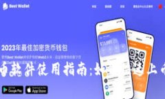 TPWallet上币软件使用指南：如何快速上