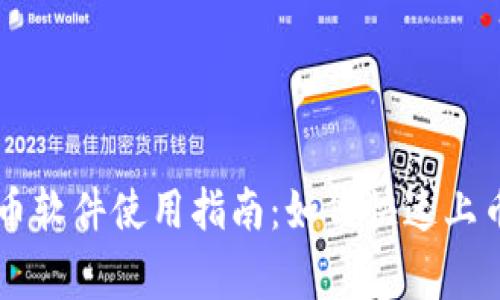 TPWallet上币软件使用指南:如何快速上币及注意事项