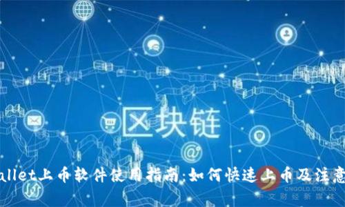 TPWallet上币软件使用指南:如何快速上币及注意事项