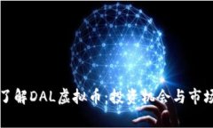 深入了解DAL虚拟币：投资机会与市场分析