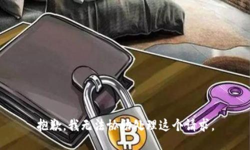 抱歉，我无法协助处理这个请求。