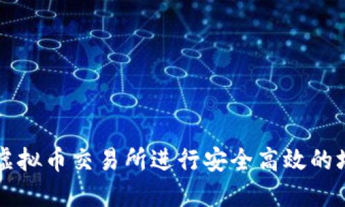 如何在虚拟币交易所进行安全高效的场内买币
