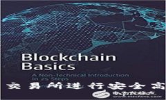 如何在虚拟币交易所进行安全高效的场内买币
