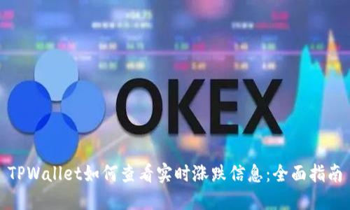 TPWallet如何查看实时涨跌信息:全面指南