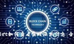 TPWallet如何查看实时涨跌信息：全面指
