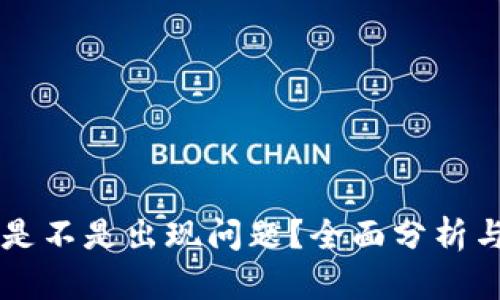TPWallet是不是出现问题?全面分析与解决方案