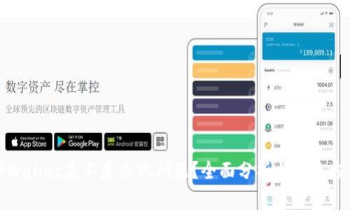 TPWallet是不是出现问题?全面分析与解决方案