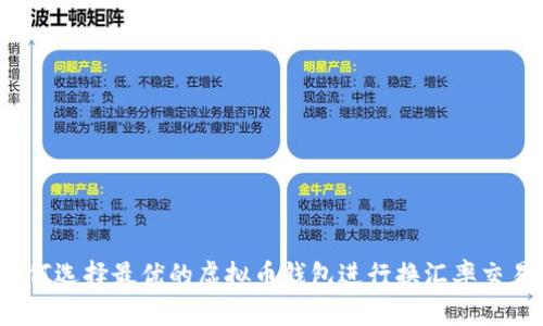如何选择最优的虚拟币钱包进行换汇率交易？