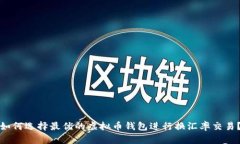 如何选择最优的虚拟币钱包进行换汇率交易？