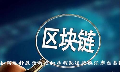 如何选择最优的虚拟币钱包进行换汇率交易？