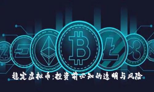 稳定虚拟币:投资前必知的透明与风险