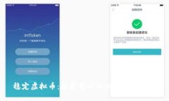 稳定虚拟币：投资前必知的透明与风险