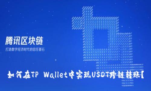 如何在TP Wallet中实现USDT跨链转账?