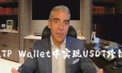 如何在TP Wallet中实现USDT跨链转账？