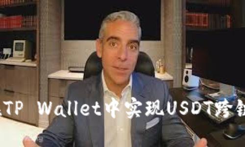 如何在TP Wallet中实现USDT跨链转账?
