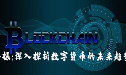 HDS虚拟币共振:深入探析数字货币的未来趋势与投资机会