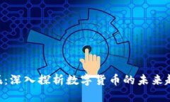 HDS虚拟币共振：深入探析数字货币的未