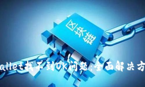 如何解决TPWallet找不到OK问题:全面解决方案与操作指南