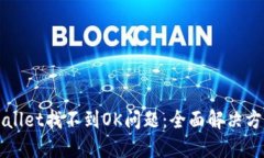 如何解决TPWallet找不到OK问题：全面解