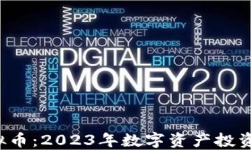 IEQ虚拟币:2023年数字资产投资新机遇