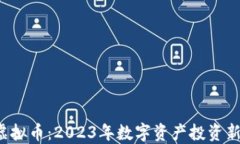 IEQ虚拟币：2023年数字资产投资新机遇