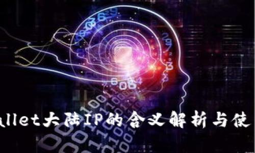 `TPWallet大陆IP的含义解析与使用指南