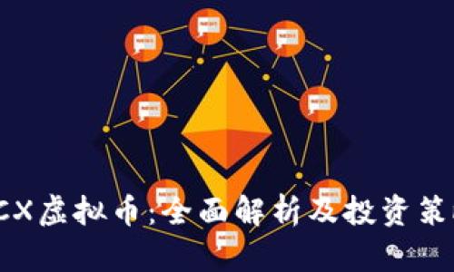PCX虚拟币:全面解析及投资策略