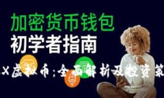 PCX虚拟币：全面解析及投资策略